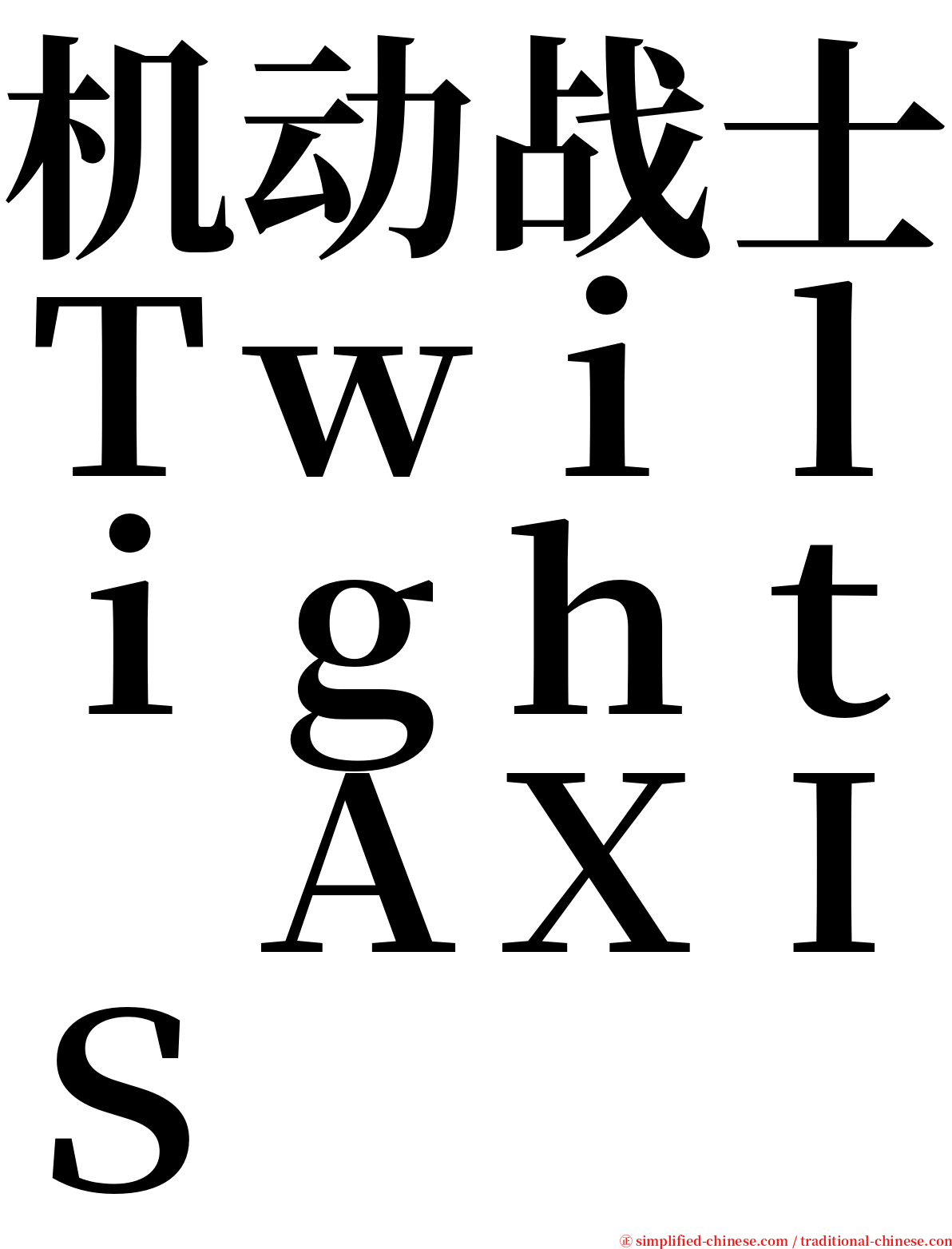 机动战士Ｔｗｉｌｉｇｈｔ　ＡＸＩＳ serif font